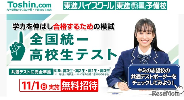 全国統一高校生テスト