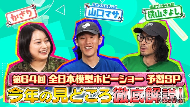 YouTube配信「第64回全日本模型ホビーショー、今年の注目ポイントを徹底解説！」