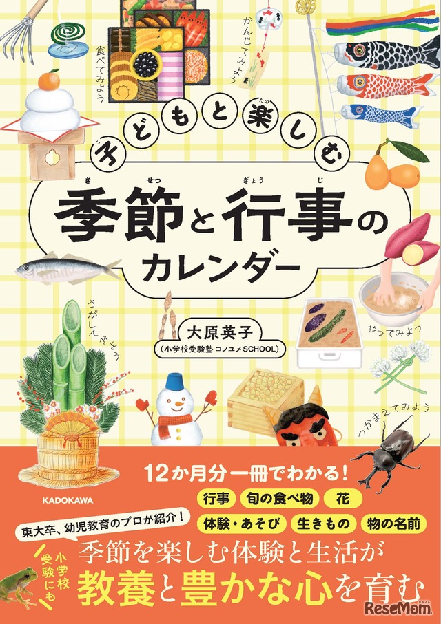 大原英子著『子供と楽しむ 季節と行事のカレンダー』