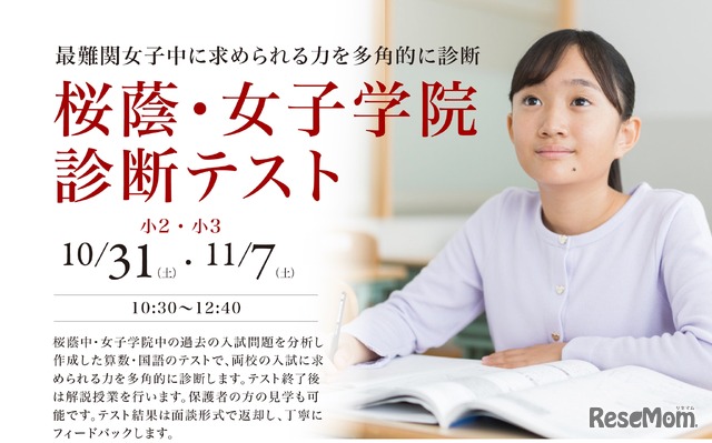 桜蔭・女子学院診断テスト