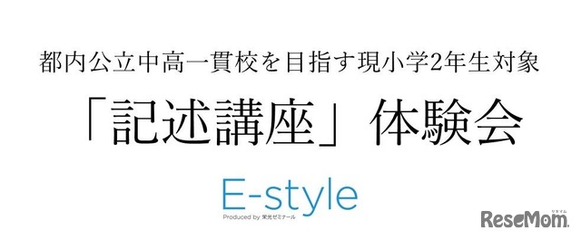 E-style「記述講座」体験会