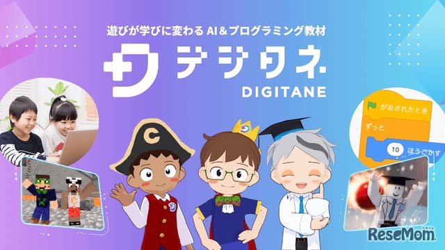 デジタネ