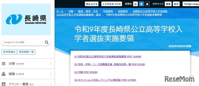 令和9年度長崎県公立高等学校入学者選抜実施要領