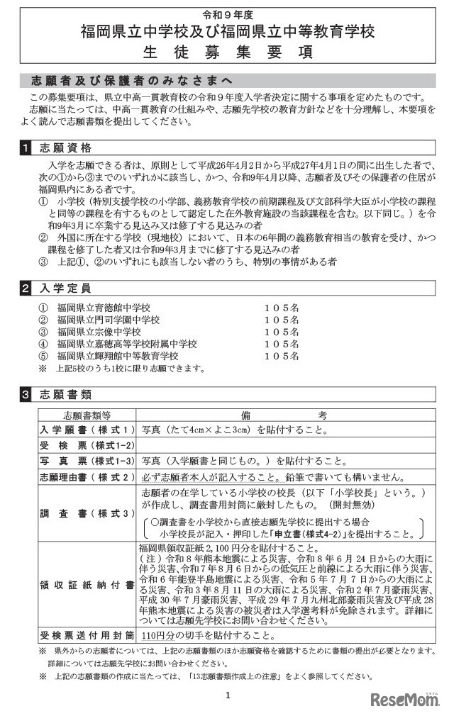 令和9年度福岡県立中学校および中等教育学校生徒募集要項