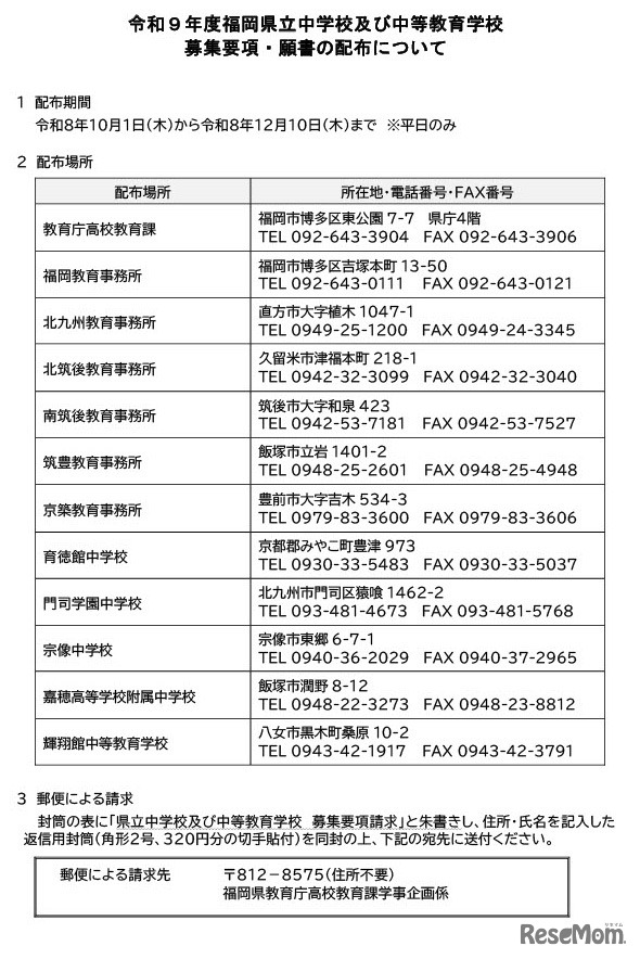 令和9年度福岡県立中学校および中等教育学校 募集要項・願書の配布について