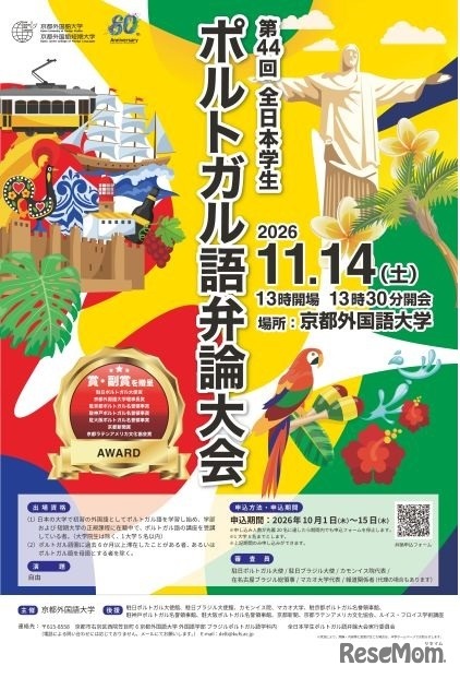第44回全日本学生ポルトガル語弁論大会