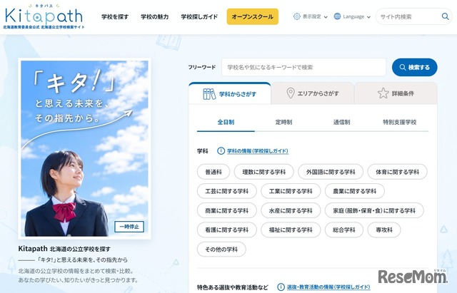 北海道公立学校の検索サイト「Kitapath（キタパス）」