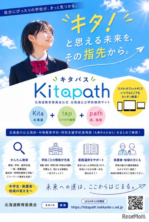北海道公立学校の検索サイト「Kitapath（キタパス）」
