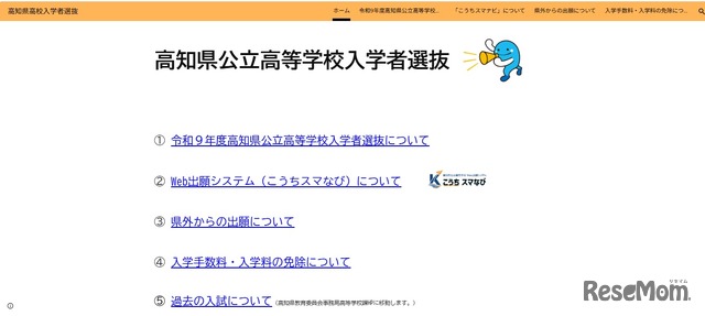 高知県公立高等学校入学者選抜