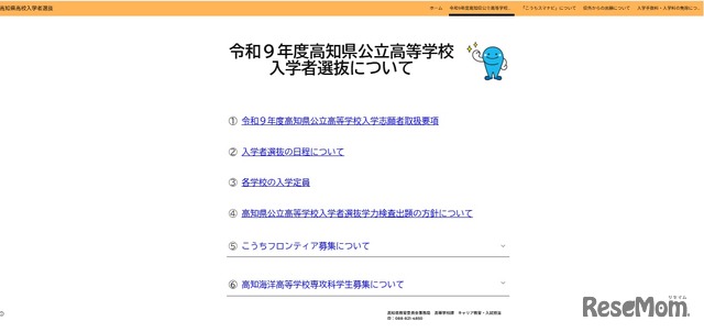 令和9年度高知県公立高等学校入学者選抜について