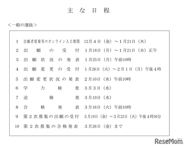 おもな日程＜一般の選抜＞