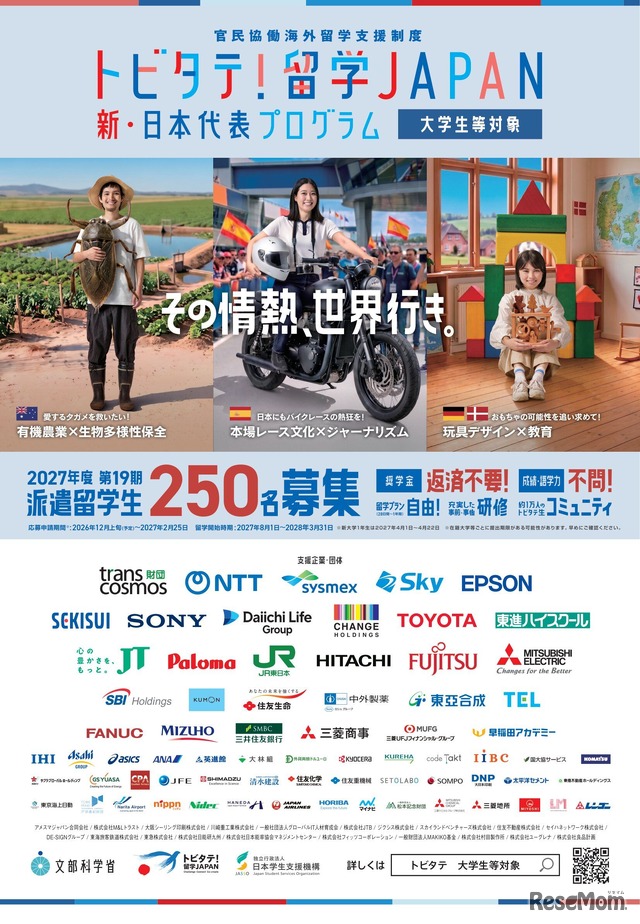「トビタテ！留学JAPAN」募集チラシ（大学生等対象）