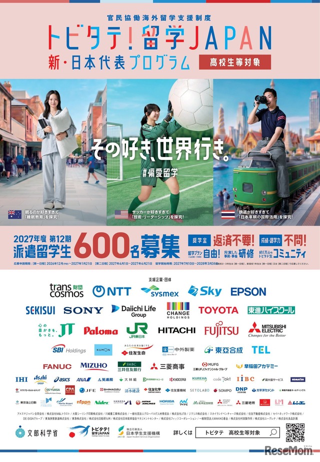 「トビタテ！留学JAPAN」募集チラシ（高校生等対象）