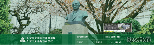 久留米大学附設高等学校・久留米大学附設中学校