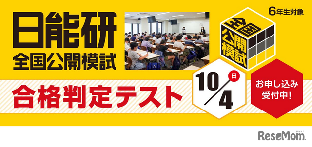 日能研全国公開模試