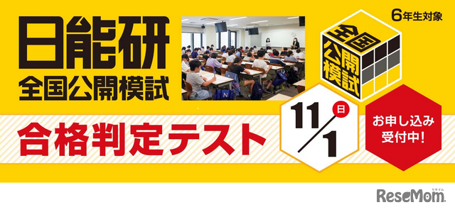 日能研全国公開模試