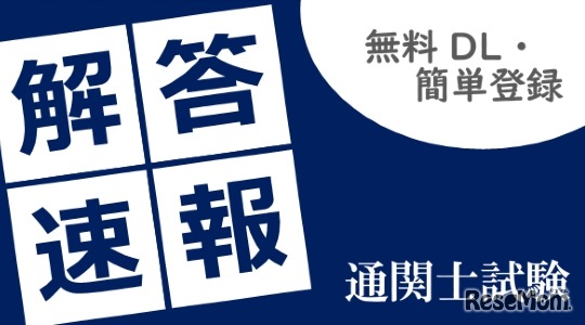 通関士試験「解答速報」無料請求