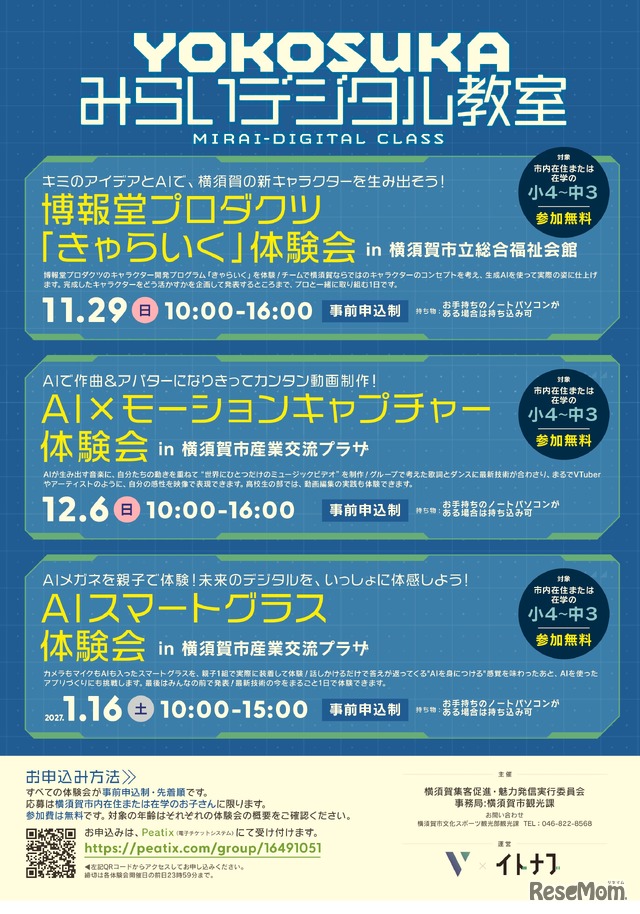 「YOKOSUKA みらいデジタル教室」チラシ