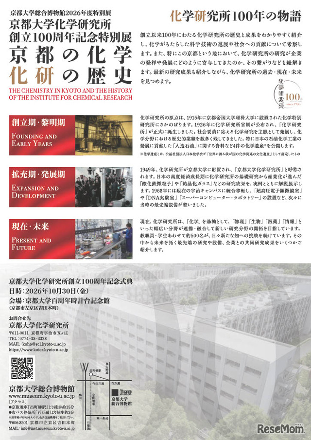 2026年度特別展 京都大学化学研究所創立100周年記念「京都の化学 化研の歴史」ちらし