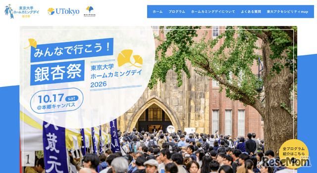 第25回東京大学ホームカミングデイ「銀杏祭」