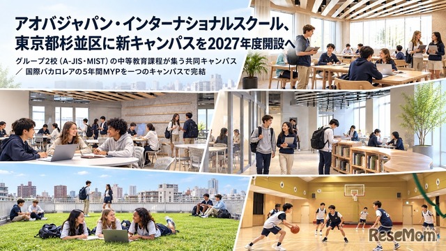 アオバジャパン・インターナショナルスクール、東京都杉並区に新キャンパスを2027年度開設へ