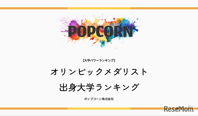 オリンピックメダリスト出身大学ランキング