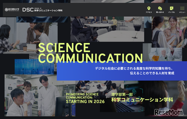 東京理科大学 理学部第一部 科学コミュニケーション学科