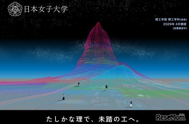 日本女子大学「理工学部（仮称）」の特設Webサイト