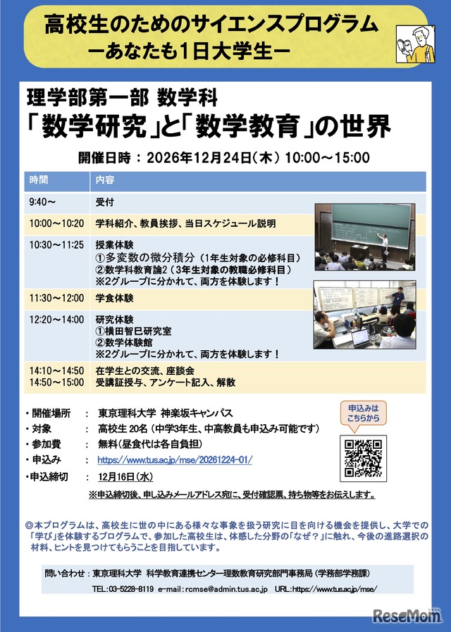 高校生のためのサイエンスプログラムーあなたも1日大学生ー「数学研究」と「数学教育」の世界