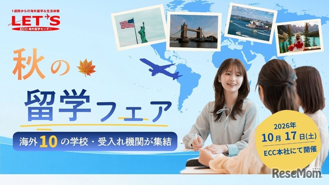 秋の留学フェア