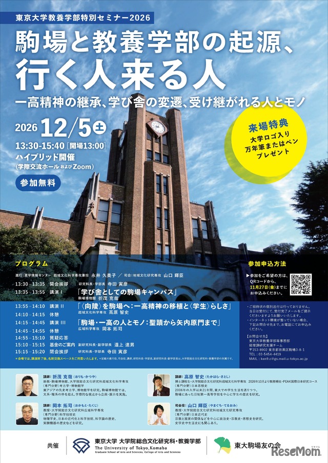 教養学部特別セミナー「駒場と教養学部の起源、行く人来る人」