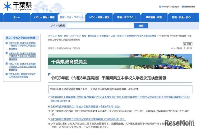 令和9年度（令和8年度実施）千葉県県立中学校入学者決定検査情報