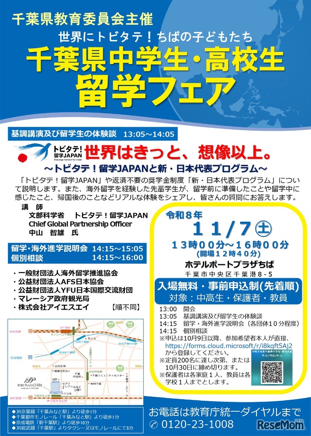 千葉県中学生・高校生留学フェアのチラシ
