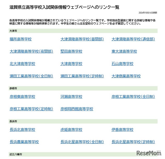 滋賀県立高等学校入試関係情報ウェブページへのリンク一覧を公開（PDF全2ページ）