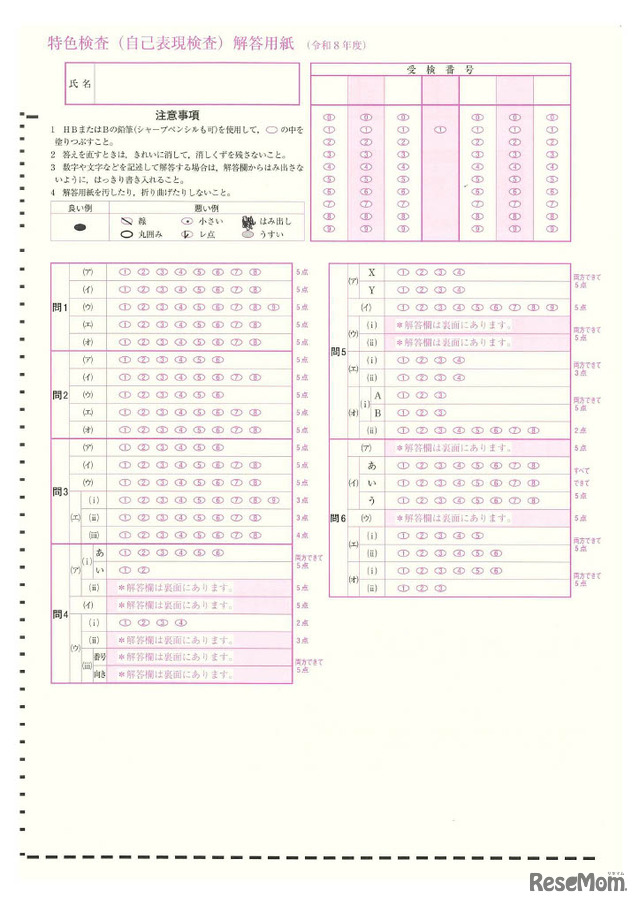 令和8年度入学者選抜の特色検査問題をもとに作成したマークシート方式の解答用紙イメージ