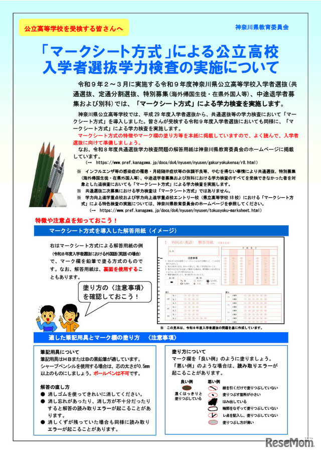 マークシート方式による学力検査の実施に関するリーフレット