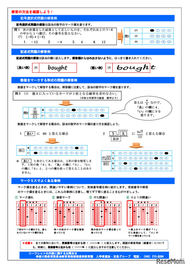 マークシート方式による学力検査の実施に関するリーフレット
