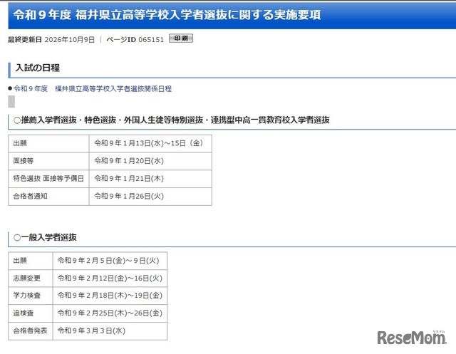 令和9年度 福井県立高等学校入学者選抜に関する実施要項を公表