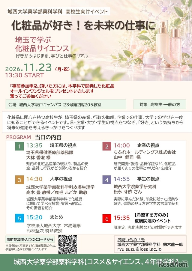 化粧品サイエンスイベント