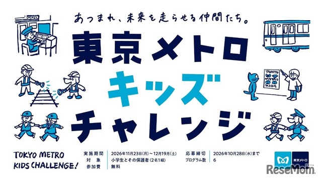 東京メトロキッズチャレンジ