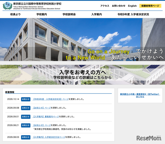 立川国際中等教育学校附属小学校