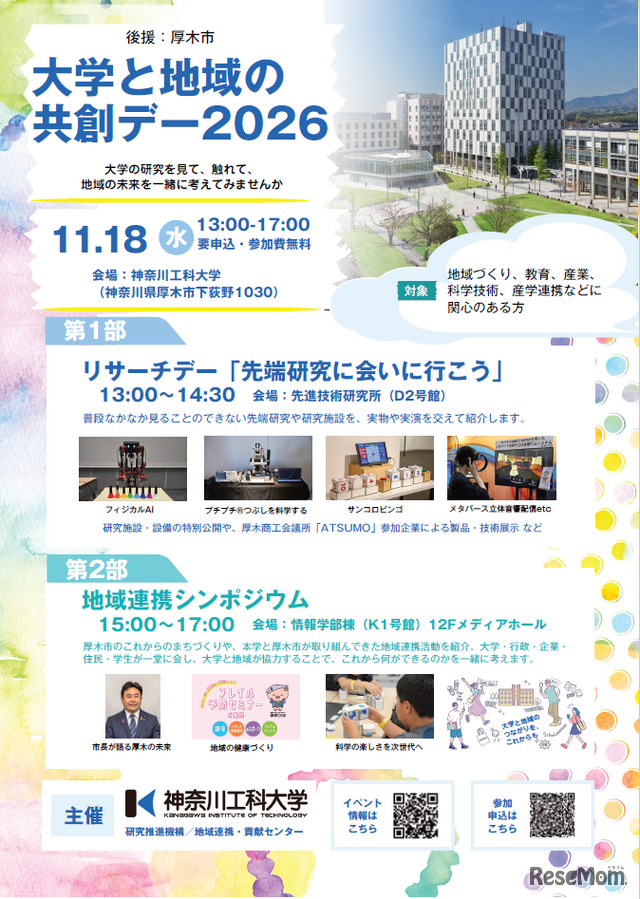 大学と地域の共創デー2026