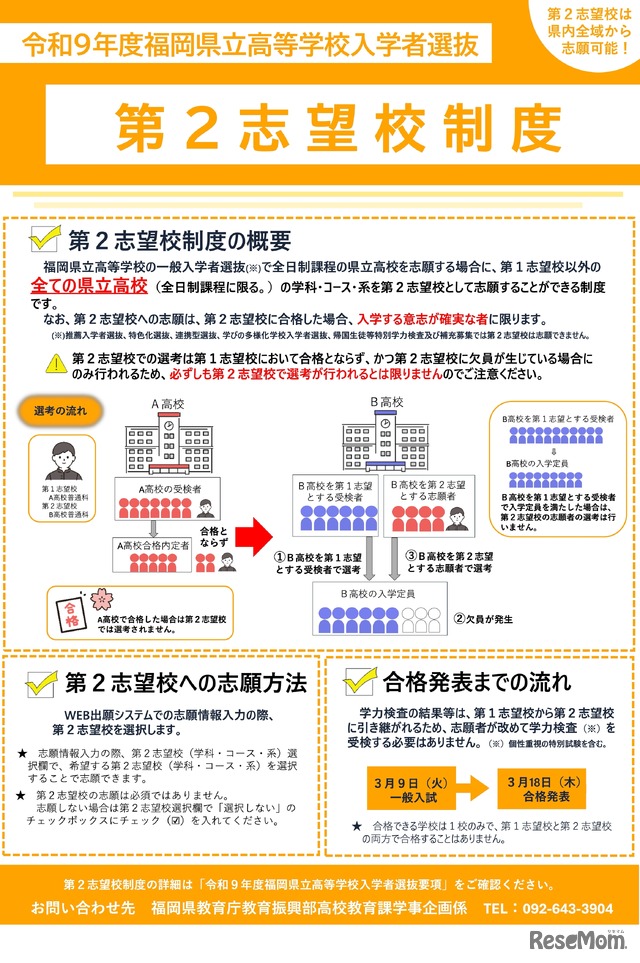 令和9年度 福岡県立高等学校入学者選抜「第2志望校制度」