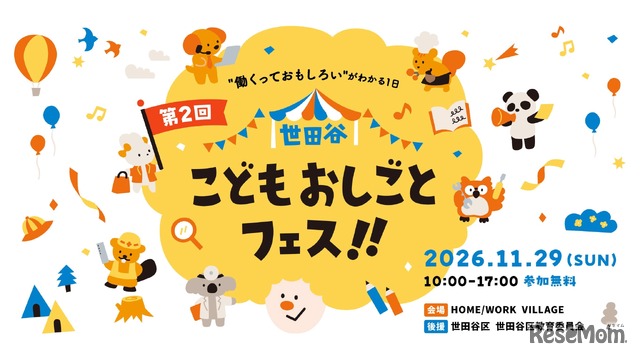 第2回 世田谷こどもおしごとフェス!!
