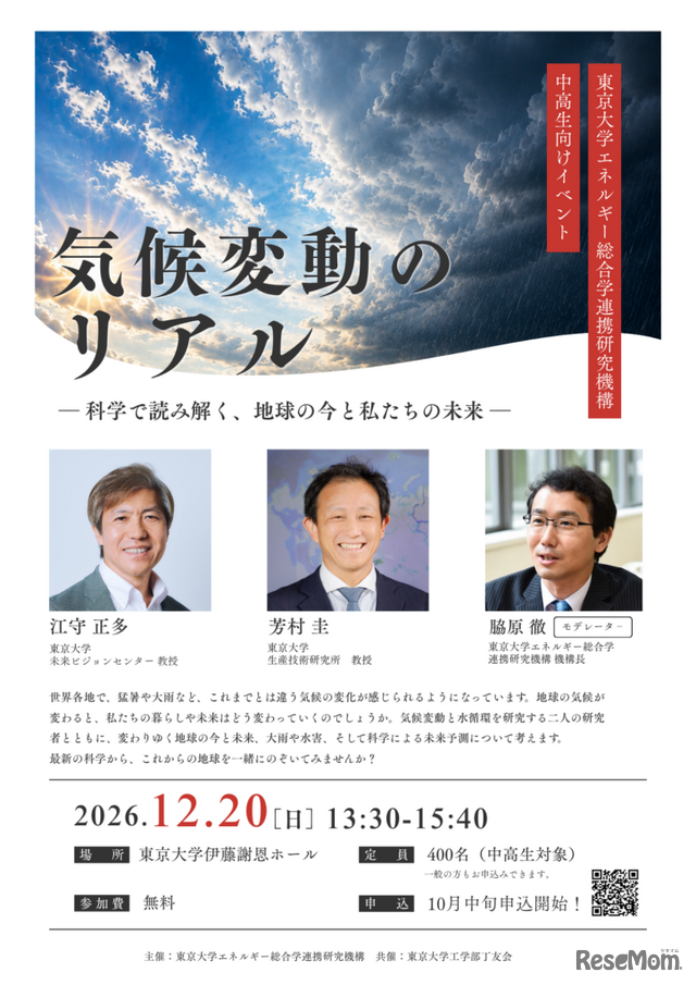 「気候変動のリアル」～科学で読み解く、地球の今と私たちの未来～