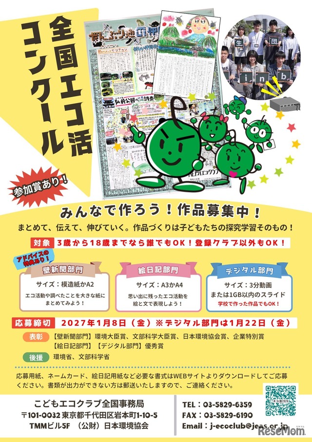 全国エコ活コンクール