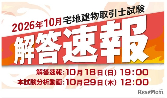 クレアール「宅地建物取引士試験 解答速報＆本試験分析動画」