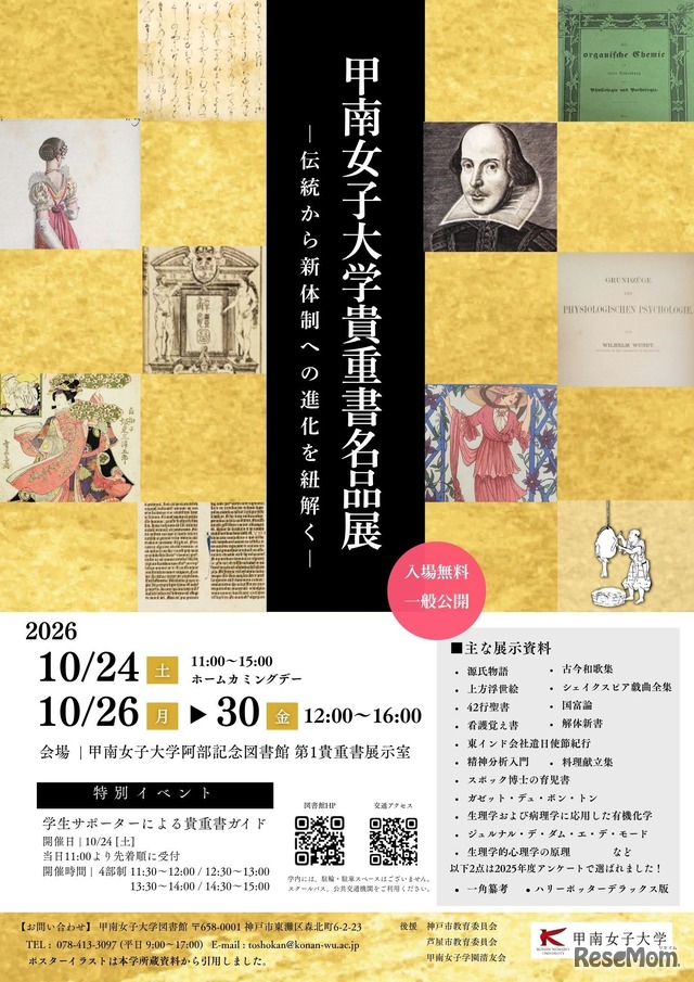 甲南女子大学貴重書名品展チラシ