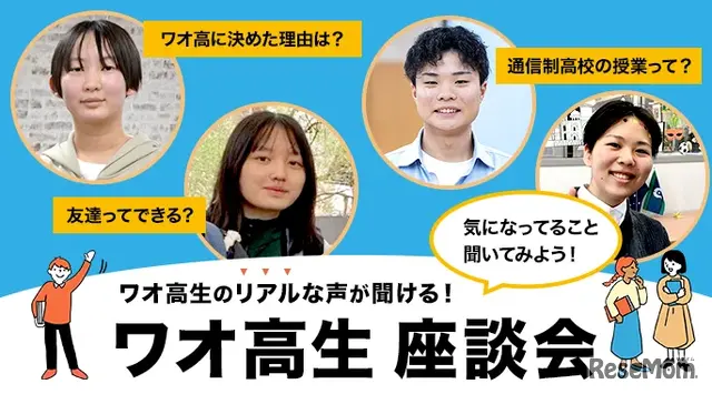 ワオ高座談会