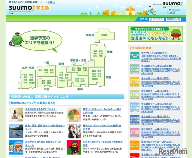 SUUMO（スーモ）学生版